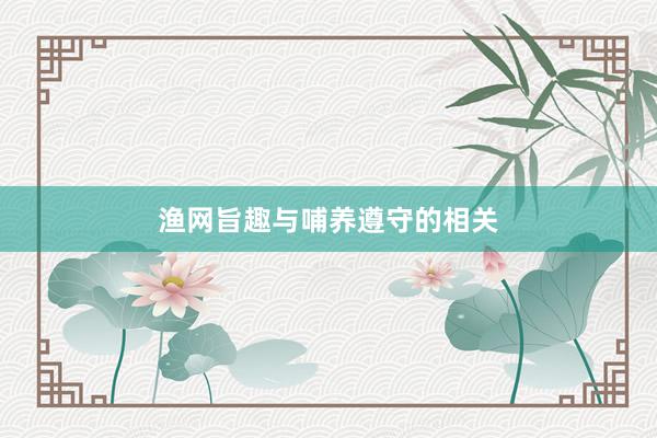 渔网旨趣与哺养遵守的相关
