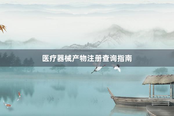 医疗器械产物注册查询指南
